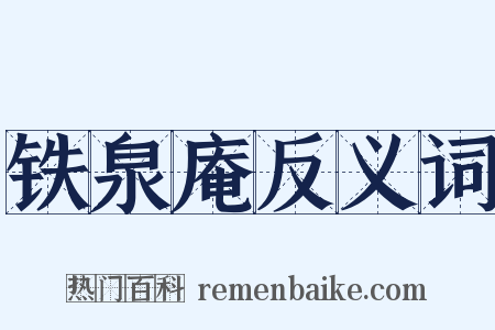 铁泉庵反义词是什么意思的图片